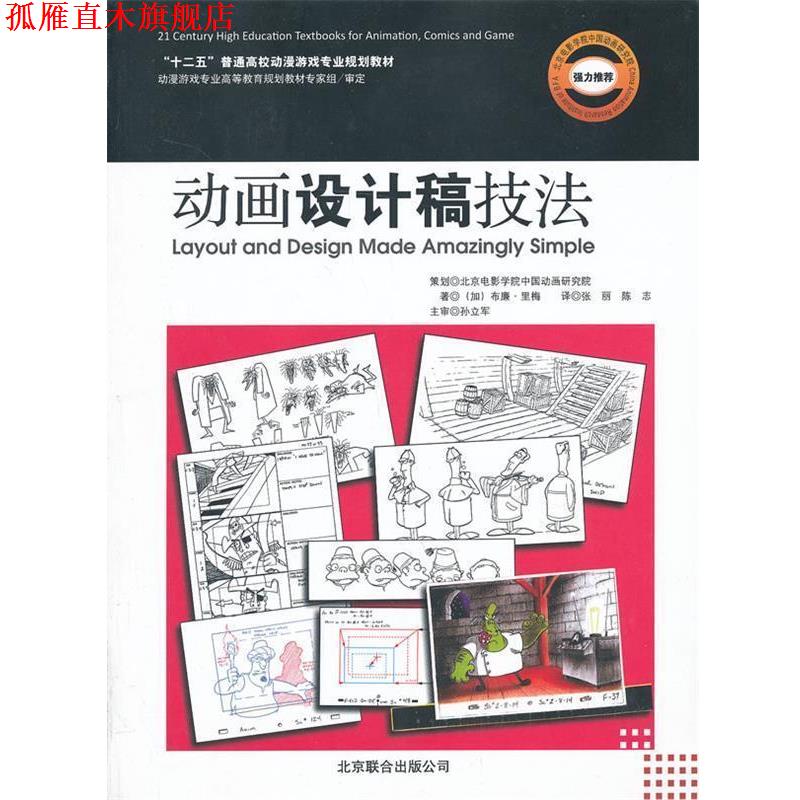 【正版书】 动画设计稿技法 (加)布廉·里梅　著,张丽,陈志　译 北京联合出版公司