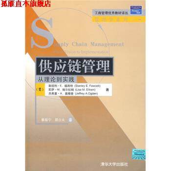 【正版书】 供应链管理:从理论到实践 [美] 福西特（Fawcett S.E） 等 著,蔡临宁,邵立夫 译 清华大学出版社