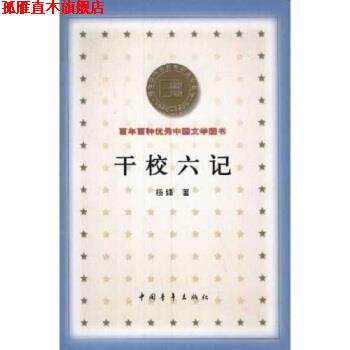 【正版书】 百年百种中国文学图书:干校六记 杨绛 中国青年出版社