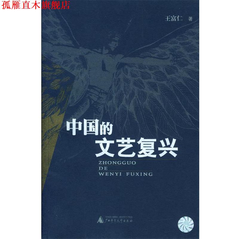 【正版书】 中国的文艺复兴 王富仁 著 广西师范大学出版社