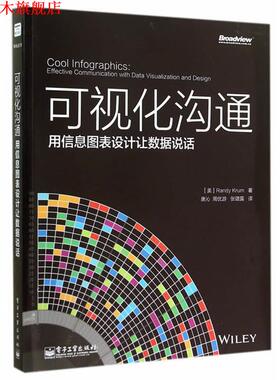 【正版书】 可视化沟通:用信息图表设计让数据说话 Randy Krum. 电子工业出版社