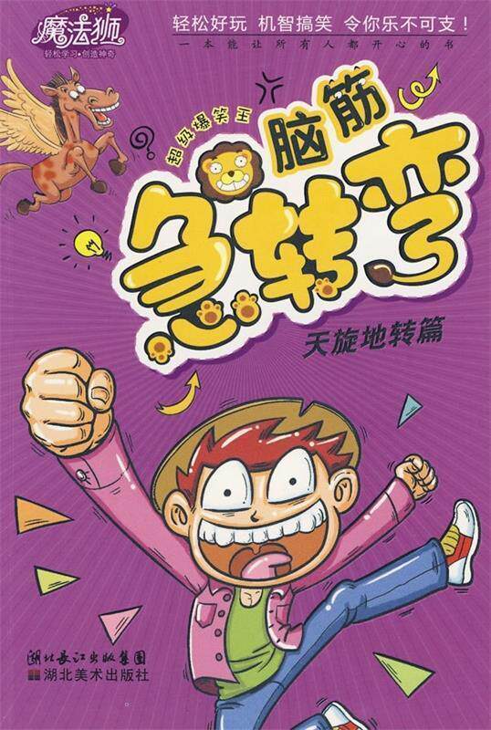 【正版书】 脑经急转弯 林澜 著 湖北美术出版社
