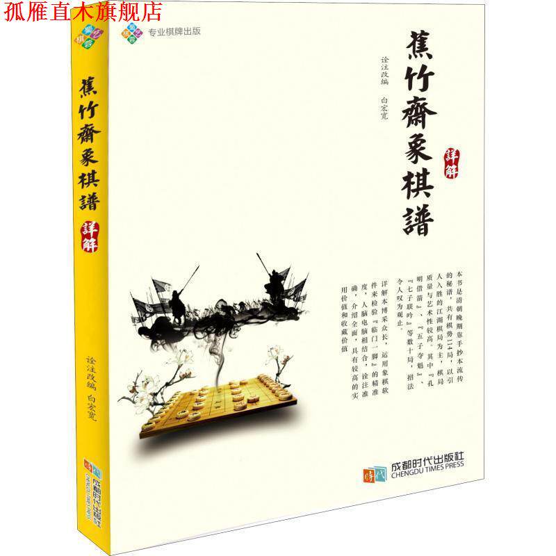 【正版书】 蕉竹斋象棋谱详解 白宏宽 著 成都时代出版社