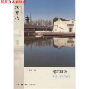 建筑母语 传统 地域与乡愁 著 书 汉宝德 生活·读书·新知三联书店 正版