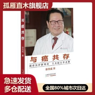 【正版书】与癌共存 徐克成