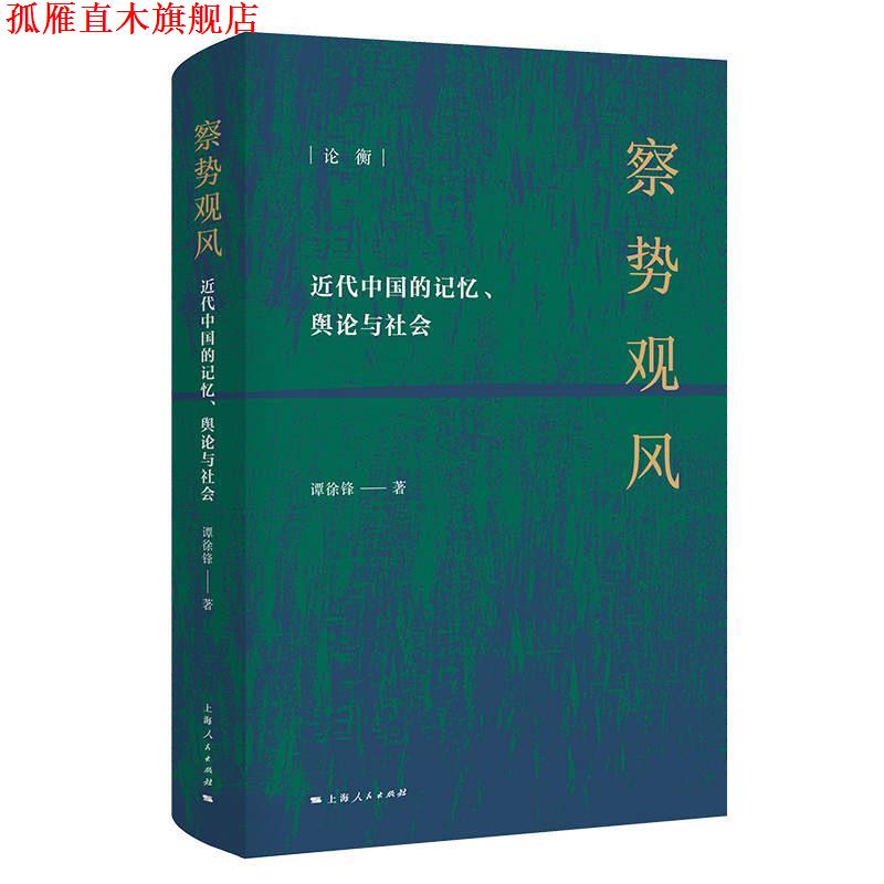【正版书】 察势观风：近代中国记忆、舆论与社会 谭徐锋 上海人民出版社