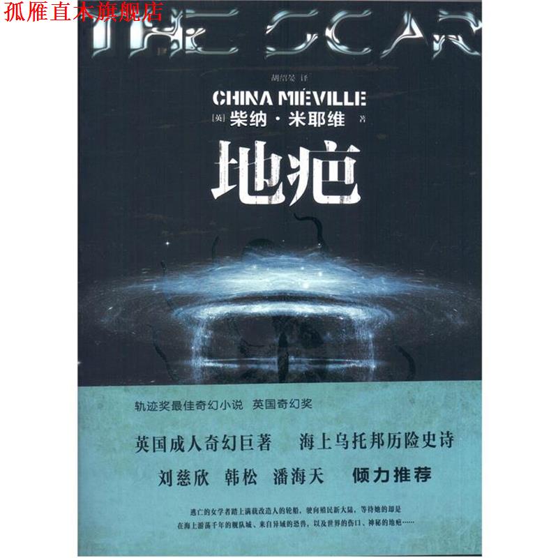 【正版书】 地疤 [英]柴纳·米耶维 著,胡绍晏　译 重庆大学出版社
