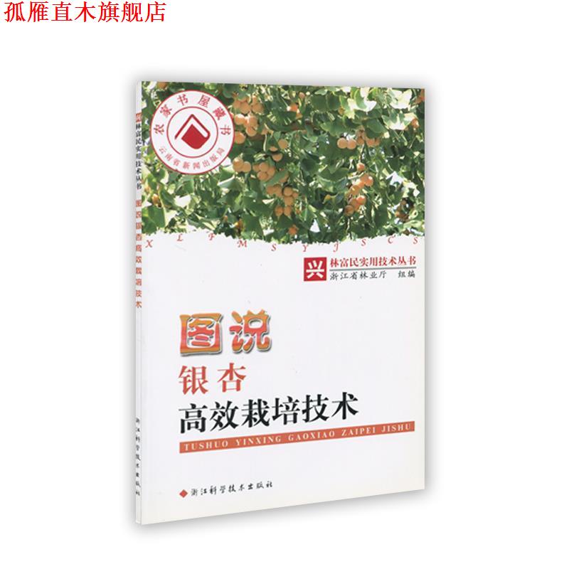 【正版书】 图说银杏高效栽培技术 浙江省林业厅 编 浙江科学技术出版社
