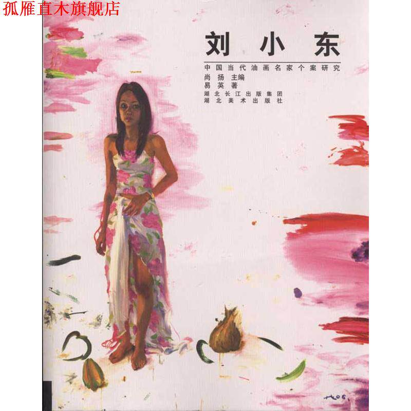 【正版书】 中国当代油画名家个案研究:刘小东 尚扬,易英著 著 湖北美术出版社