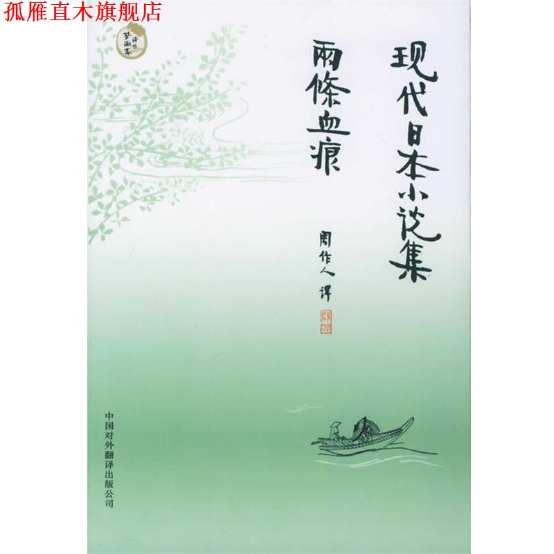 【正版书】 现代日本小说集:两条血痕 (日)国木田独步,石川啄木 等著,周作人 译 中国对外翻译出版公司