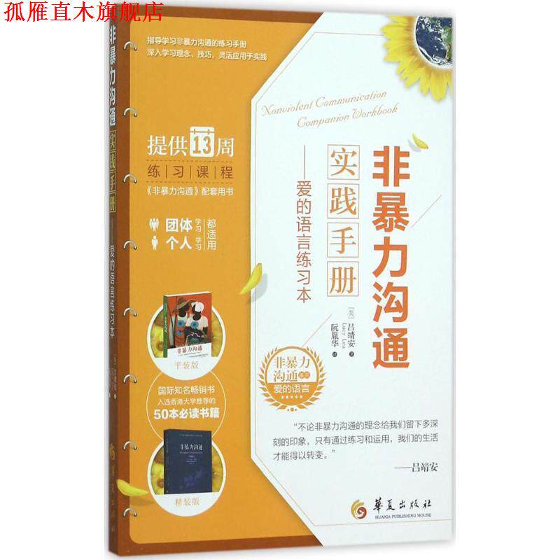 【正版书】 非暴力沟通实践手册 [美]吕靖安　著,阮胤华　译 华夏出版社