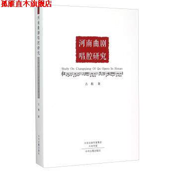 【正版书】 河南曲剧唱腔研究 吉莉 著 中州古籍出版社