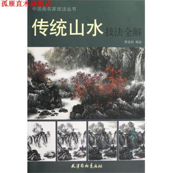 【正版书】 传统山水技法全解 郭金标　编绘 天津杨柳青画社