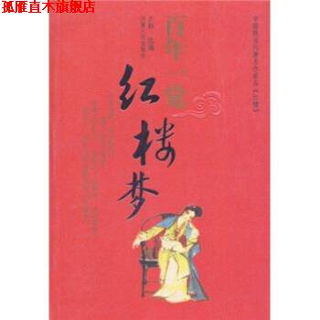 【正版书】 百年一觉红楼梦 古耜 著 河南人民出版社