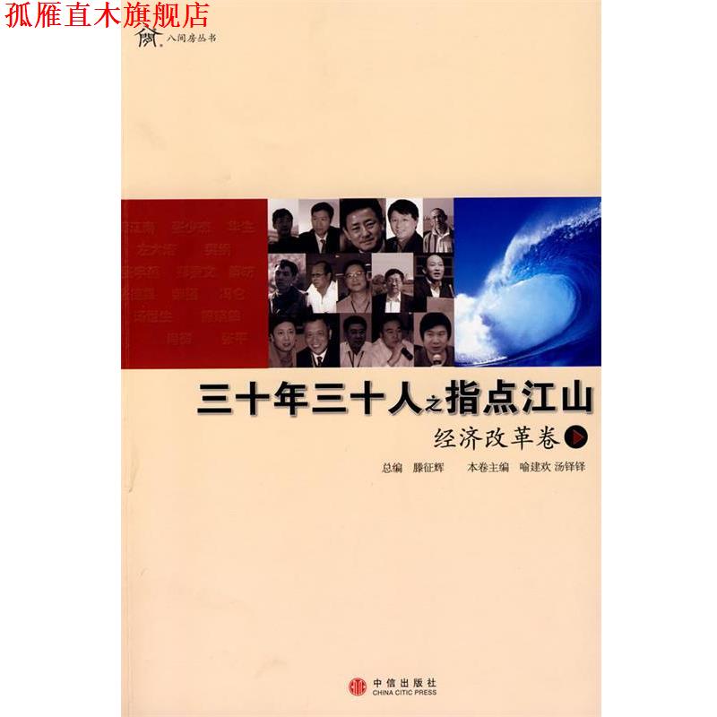 【正版书】 三十年三十人之指点江山 喻建欢,汤铎铎　主编 中信出版社