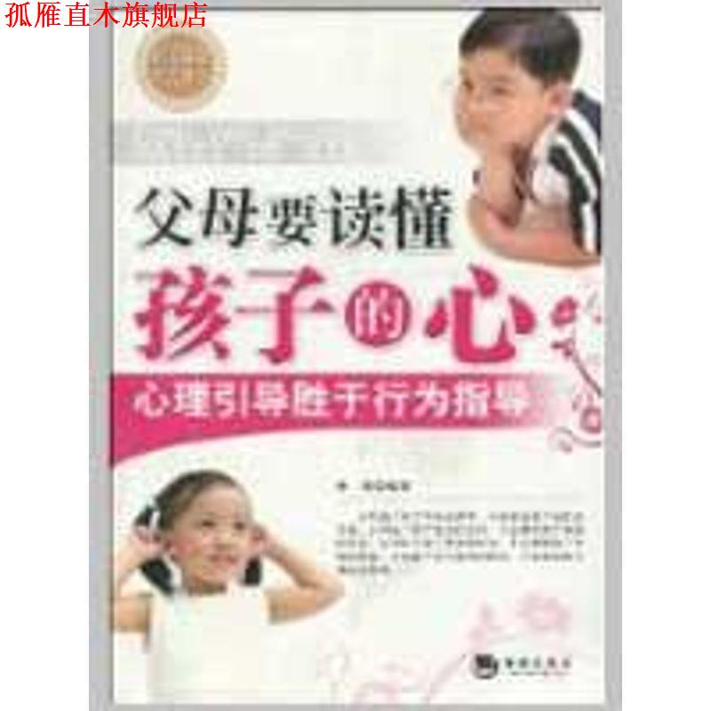 【正版书】 父母要读懂孩子的心 林染 编著 海潮出版社