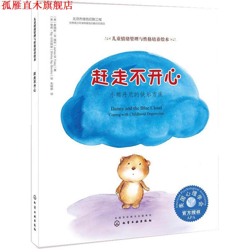 【正版书】 赶走不开心:小熊丹尼的快乐方法 (美)詹姆斯·M· 福利(James M· Foley)著,(美)雪莉·N 化学工业出版社