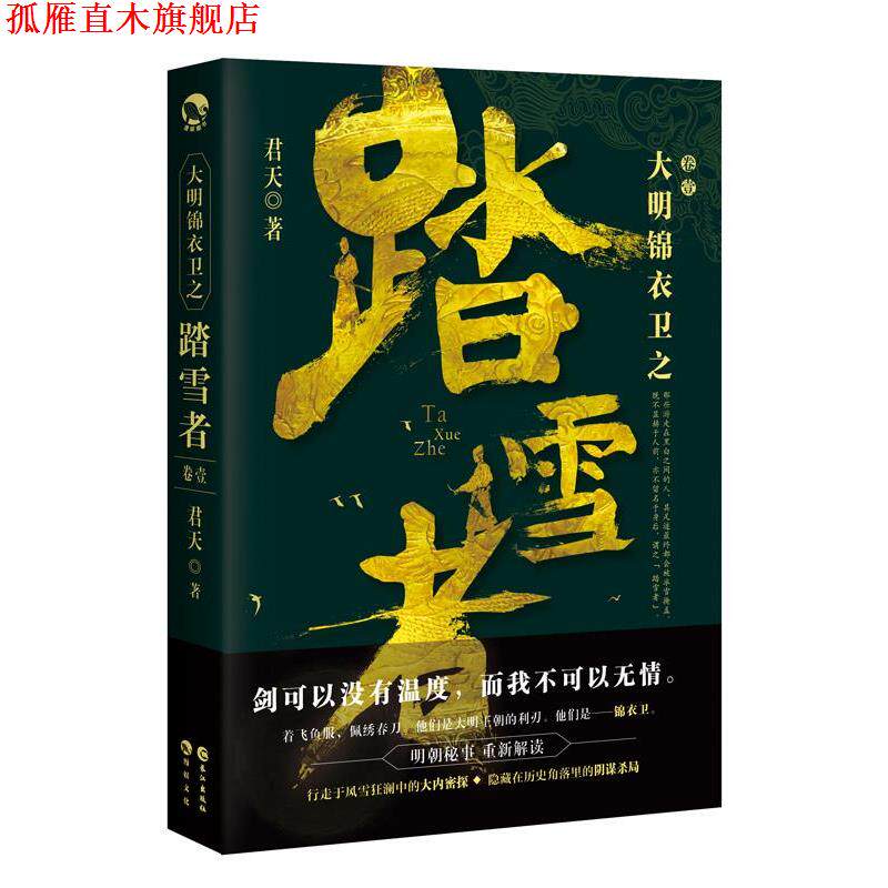 【正版书】 大明锦衣卫之踏雪者 君天 长江出版社