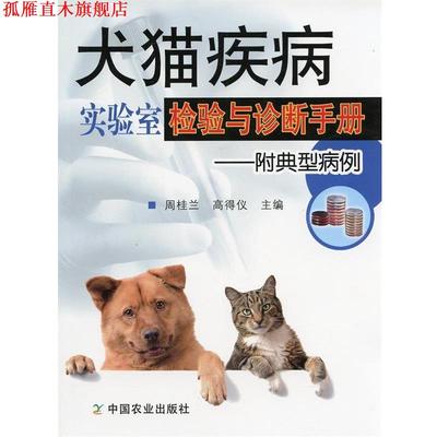 【正版书】 犬猫疾病实验室检验与诊断手册 周桂兰,高得仪　主编 中国农业出版社