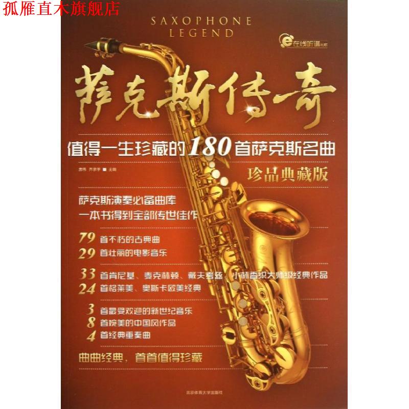 【正版书】 萨克斯传奇-值得一生珍藏的180首萨克斯名曲-珍品典藏版 房伟,齐承宇 著 北京体育大学出版社