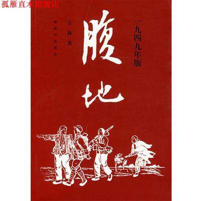 【正版书】 腹地:一九四九年版 王林 著 中国人民出版社