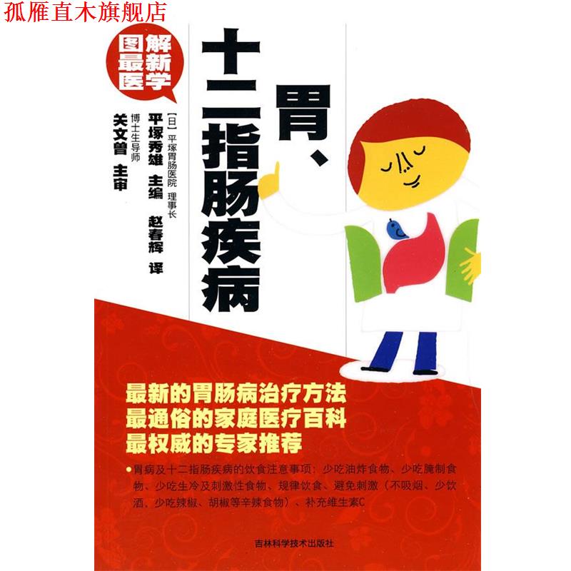 【正版书】 图解医学 胃、十二指肠疾病 (日)平塚秀雄 主编,赵春辉 译 吉林科学技术出版社