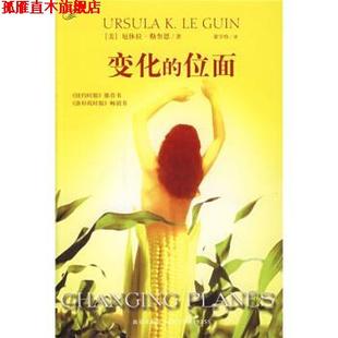 【正版书】 变化的位面 [美] 勒奎恩 著,梁宇晗 译 新星出版社