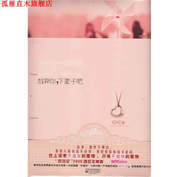 【正版书】 放弃你，下辈子吧 桩桩 江苏文艺出版社