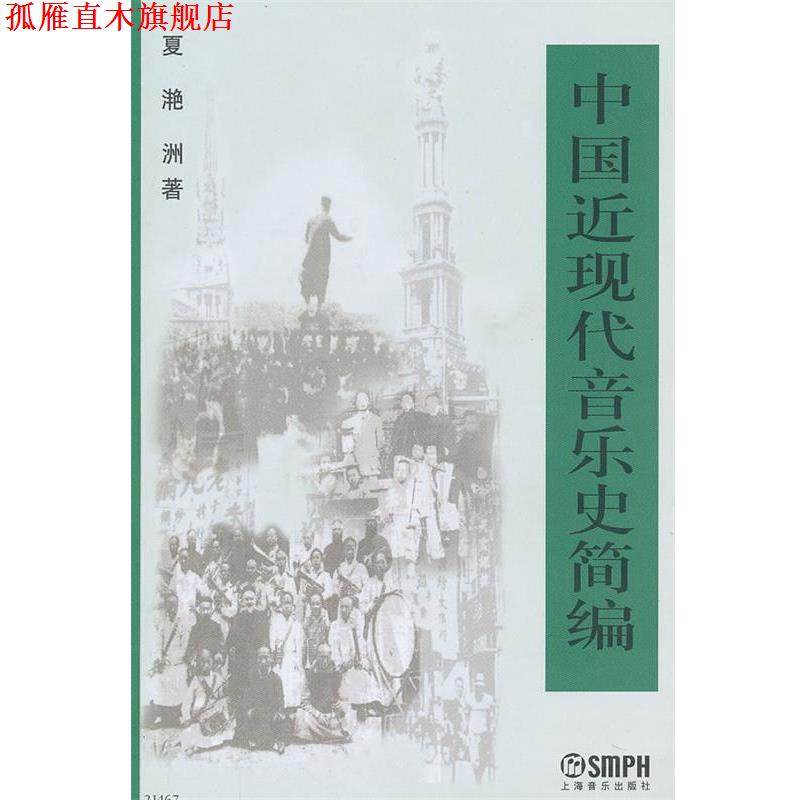 【正版书】 中国近现代音乐史简编 夏滟洲 著 上海音乐出版社
