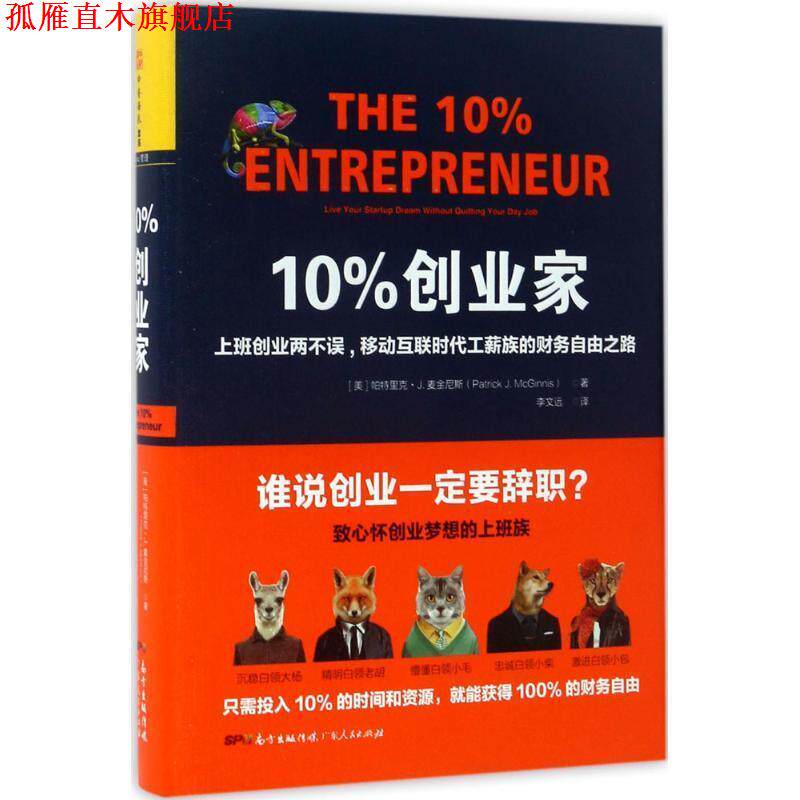 【正版书】 10%创业家:上班创业两不误,移动互联时代工薪族的财务自由之路 帕特里克 J.麦金尼斯 (Patrick J. McGinnis) 广东人民