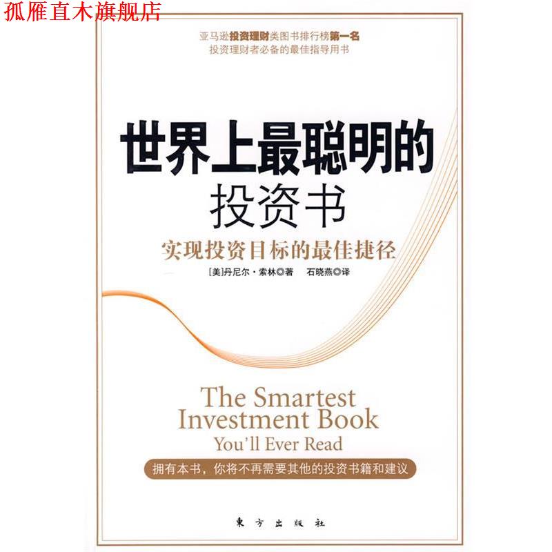 【正版书】 世界上最聪明的投资书 (美)丹尼尔·索林　著,石晓燕　译 东方出版社