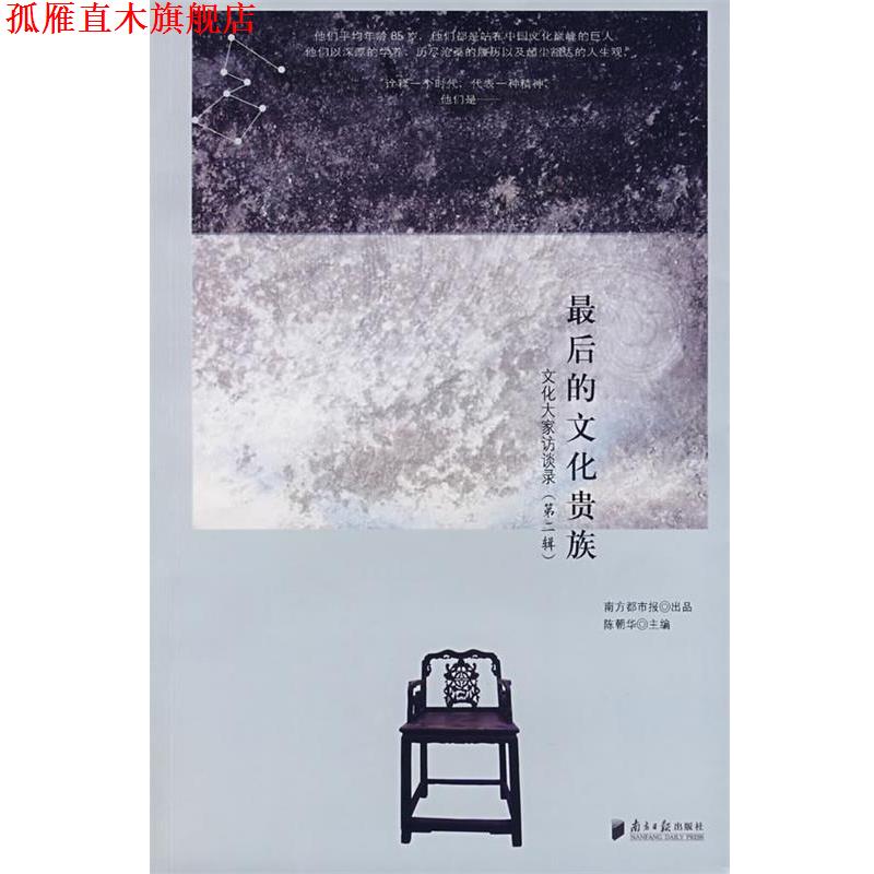 【正版书】 的文化贵族 陈朝华 主编 广东南方日报出版社