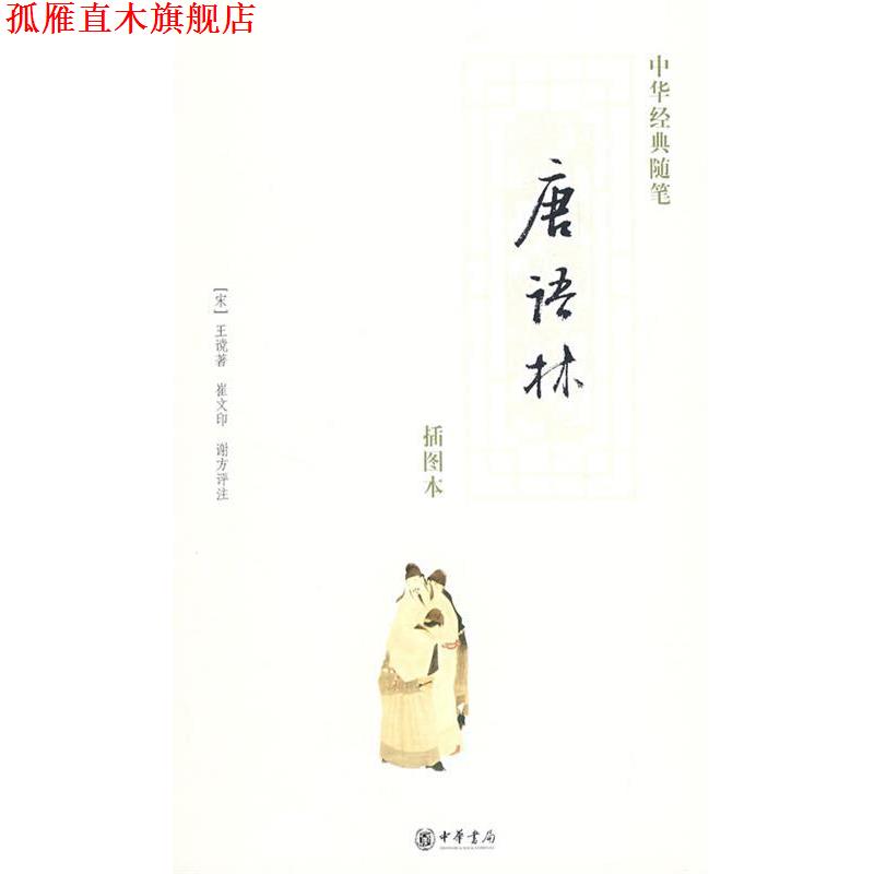 【正版书】 唐语林 （宋）王谠　著,崔文　印,谢方　评注 中华书局图片