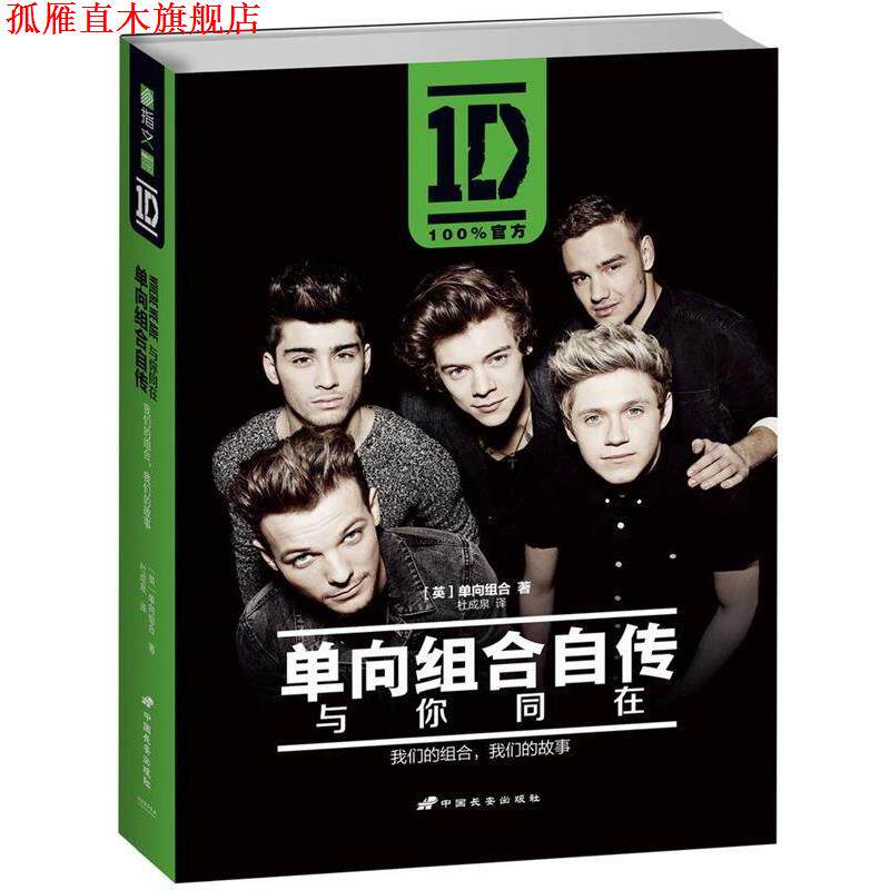 【正版书】 单向组合自传:与你同在 [英]单向组合(One Direction) 中国长安出版社