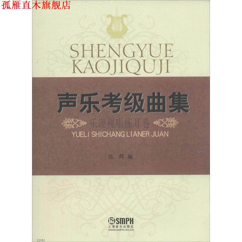 【正版书】 声乐考级曲集·乐理视唱练耳卷 张晖 上海音乐出版社