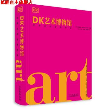 【正版书】 DK艺术博物馆 [英]安德鲁·格雷厄姆-狄克逊编,王晨,于君,朱铁,姚珊珊 译 北京美术摄影出版社