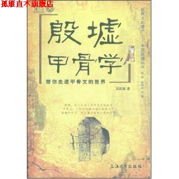 【正版书】 殷墟甲骨学:带你走进甲骨文的世界 马如森 著 上海大学出版社