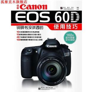 佳能Canon EOS 电子工业出版 正版 社 张韬 书 使用技巧 60D说明书没讲透