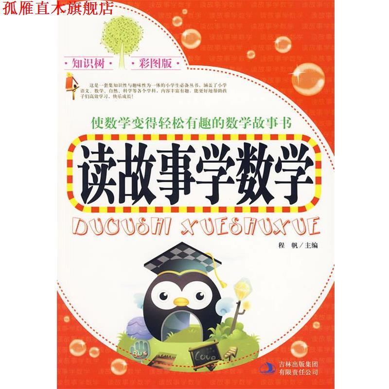 【正版书】 知识树 彩图版《读故事学数学》 程帆 主编 吉林出版集团有限责任公司