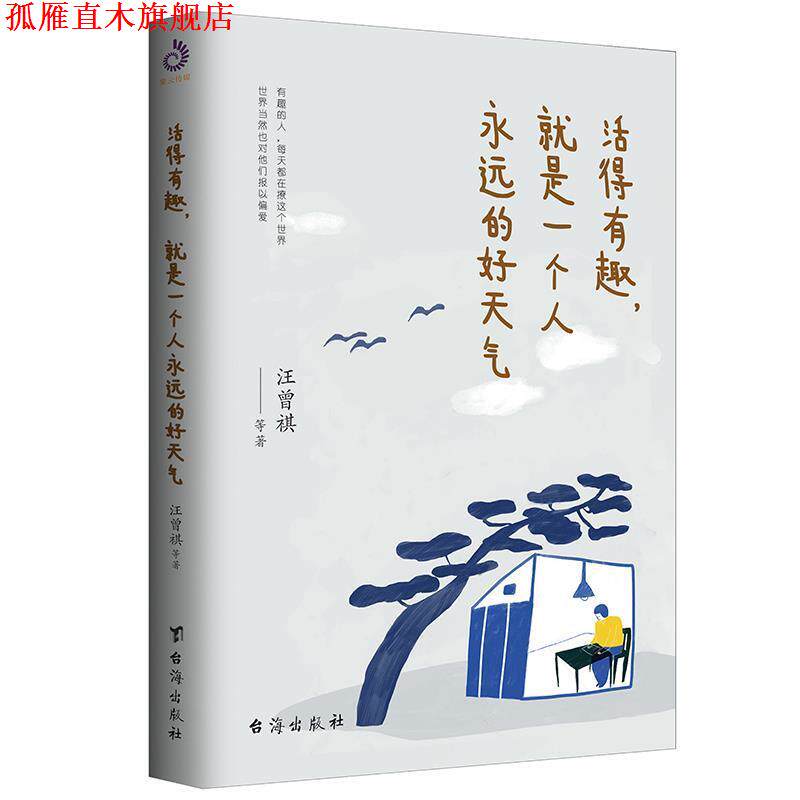 【正版书】 活得有趣，就是一个人永远的好天气 汪曾祺等 著 台海出版社