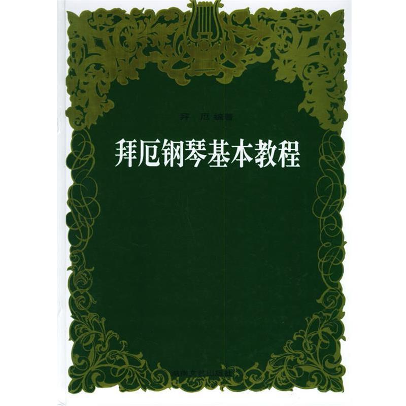 【正版书】 拜厄钢琴基本教程 拜厄 著 湖南文艺出版社