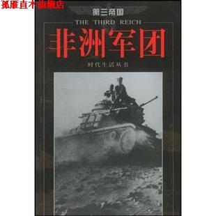 社 时代生活丛书编辑 正版 书 非洲军团 编 著 张显奎 海南出版