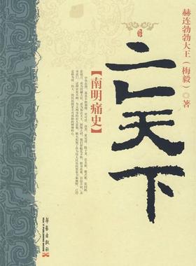 【正版书】 亡天下:南明痛史 赫连勃勃大王(梅毅) 著 华艺出版社