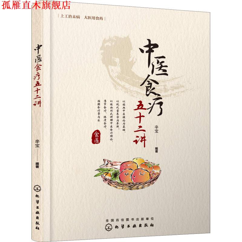 【正版书】 中医食疗五十二讲 辛宝 化学工业出版社
