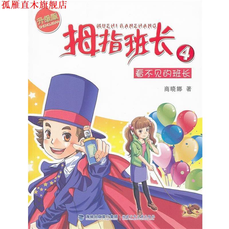 【正版书】 拇指班长升级版—看不见的班长 商晓娜 著 福建少年儿童出版社