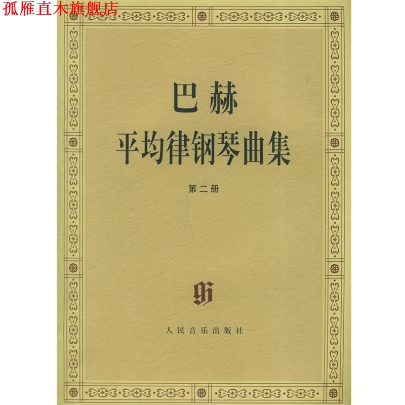 【正版书】 巴赫平均律钢琴曲集 (德)巴赫 曲,(德)伊默尔 编,(德)特奥波尔德 编订指法 人民音乐出版社