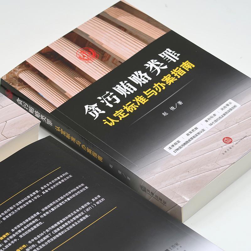 【正版书】 贪污贿赂类罪认定标准与办案指南 赵俊著 法律出版社