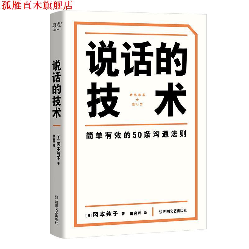 【正版书】 说话的技术 [日]冈本纯子 著,姚奕崴 译 四川文艺出版社