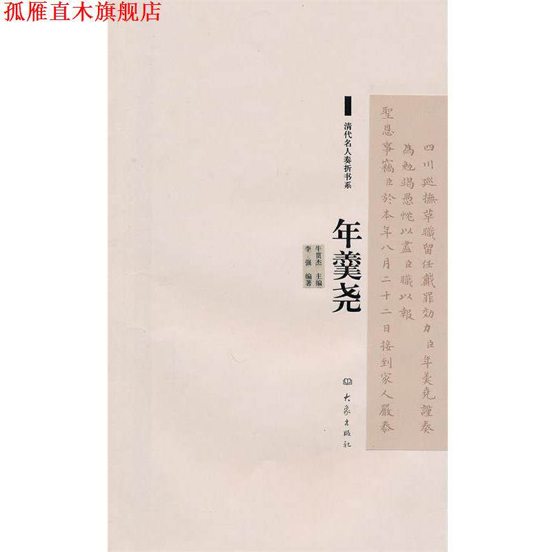 【正版书】 清代名人奏折书系:年羹尧 李强 编 大象出版社