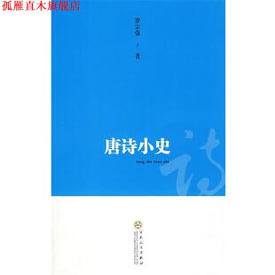 【正版书】 唐诗小史 罗宗强 著 百花文艺出版社